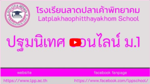 Read more about the article ปฐมนิเทศ ออนไลน์ ม.1, ม.4 ปีการศึกษา 2563