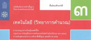Read more about the article สื่อการเรียนรู้ วิชา เทคโนโลยี (วิทยาการคำนวณ) 3