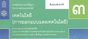 Read more about the article สื่อการเรียนรู้ วิชา เทคโนโลยี (การออกแบบ) 3