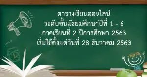 Read more about the article ตารางเรียนออนไลน์ เริ่มใช้ 28 ธันวาคม 2563