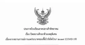 Read more about the article ประกาศโรงเรียน เรื่อง ปิดสถานศึกษาด้วยเหตุพิเศษ เนื่องจากสถานการณ์การแพร่ระบาดของไวรัสโคโรนา 2019 (COVID-19)