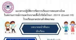 Read more about the article สรุปแนวทางปฏิบัติเรียนทางไกล ในสถานการณ์การแพร่ระบาดเชื่อไวรัสโคโรนา 2019 (COVID-19)