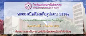 Read more about the article ทดลองเปิดเรียนเต็มรูปแบบ 100 %