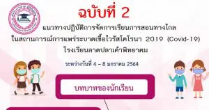 Read more about the article แนวทางปฏิบัติการจัดการเรียนการสอนทางไกลในสถานการณ์โควิด (ฉบับที่ 2)
