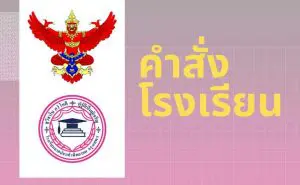 Read more about the article คำสั่งโรงเรียนที่ 69 / 2563 เรื่อง แต่งตั้งครูเวรกลางวัน  ครูเวรกลางคืน เจ้าหน้าที่เวรกลางวัน  เจ้าหน้าที่เวรกลางคืน ผู้ตรวจเวรกลางวัน และผู้ตรวจเวรกลางคืน