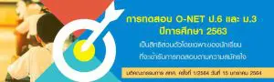 Read more about the article การทดสอบ o-net ม.3 ปีการศึกษา 2563