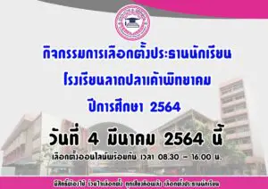 Read more about the article แนะนำผู้สมัครประธานนักเรียน ปีการศึกษา 2564