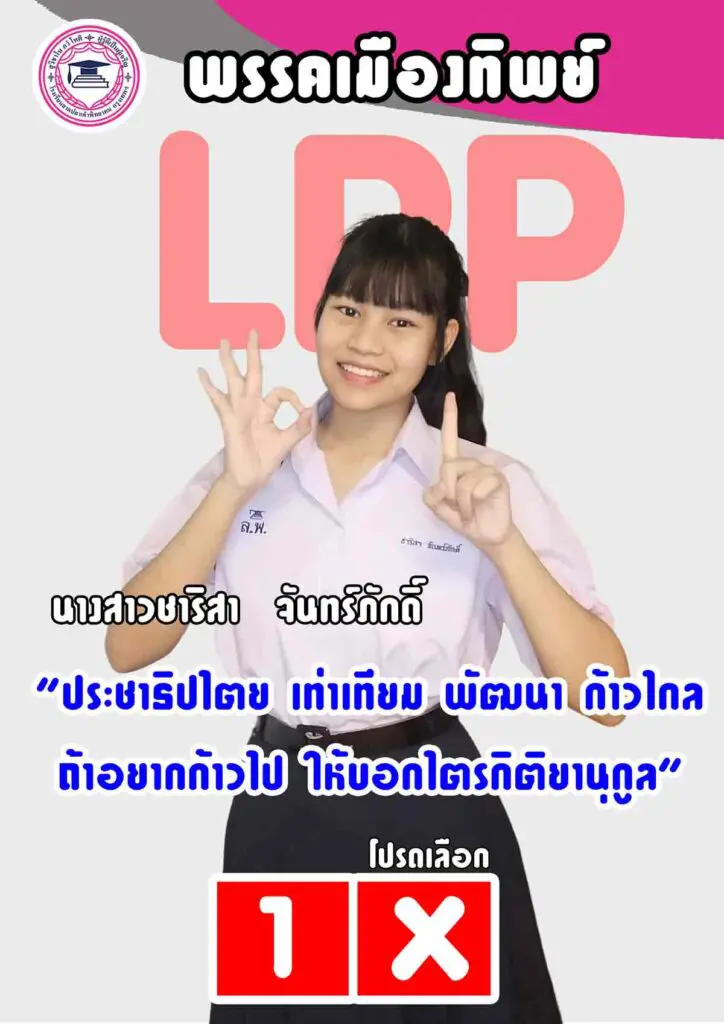 ป้ายผู้สมัคร-ชาริสา-เบอร์-1