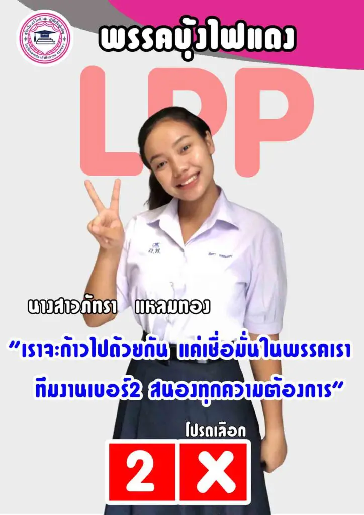 ป้ายผู้สมัคร-ภัทรา-เบอร์-2