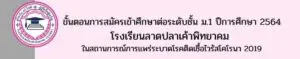 Read more about the article ขั้นตอนการสมัครเข้าศึกษาต่อระดับชั้น ม.1 ปีการศึกษา 2564