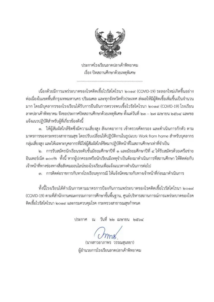 ประกาศปิดโรงเรียน