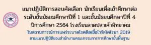 Read more about the article แนวปฏิบัติการสอบคัดเลือกระดับชั้น ม.1 และ ม.4