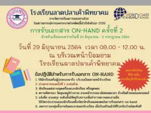 Read more about the article การรับเอกสาร ON-HAND ครั้งที่ 2