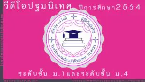 Read more about the article ปฐมนิเทศออนไลน์ ม.1 ม.4 ปีการศึกษา 2564