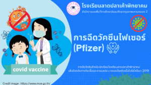 Read more about the article การฉีดวัคซีนไฟเซอร์ (Pfizer) สำหรับนักเรียน