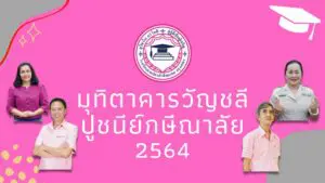 Read more about the article มุทิตาคารวัญชลี ปูชนีย์กษีณาลัย 2564