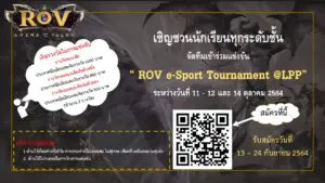 Read more about the article เชิญชวนแข่งขัน ROV e-Sport Tournament @LPP