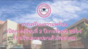 Read more about the article การเตรียมความพร้อม เปิดภาคเรียนที่ 2 ปีการศึกษา 2564