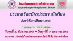 Read more about the article กำหนดการและคุณสมบัติการเลือกตั้งประธานนักเรียน ประจำปีการศึกษา 2565