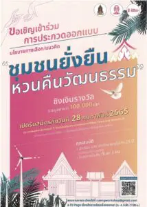 Read more about the article ขอเชิญเข้าร่วมการประกวดออกแบบ นโยบายทางเลือก/แนวคิด “ชุมชนยั่งยืนหวนคืนวัฒนธรรม”