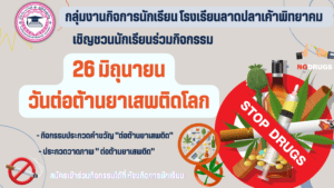 Read more about the article กิจกรรมวันต่อต้านยาเสพติด