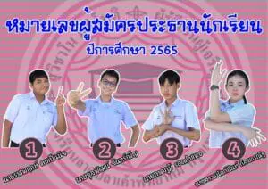 Read more about the article รายชื่อผู้สมัครประธานนักเรียน ปีการศึกษา 2565