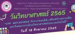 Read more about the article กิจกรรมวันวิทยาศาสตร์ “LPP METAVERSE”
