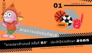 Read more about the article สายการแข่งขันกีฬาสี “ลาดปลาเค้าเกมส์ ครั้งที่ 51”
