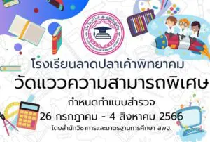 Read more about the article ระบบวัดแวดความสามารถพิเศษ