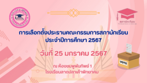 Read more about the article แนะนำตัวผู้สมัครเลือกตั้งสภานักเรียน ปีการศึกษา 2567