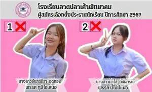 Read more about the article เลือกตั้งประธานนักเรียน ปีการศึกษา 2567