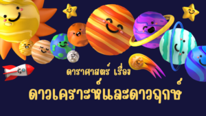 Read more about the article สื่อการสอนลูกเสือ เรื่อง ดาราศาสตร์