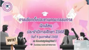 Read more about the article การเลือกตั้งประธานคณะกรรมการนักเรียน ประจำปีการศึกษา 2568