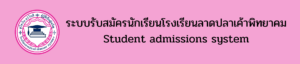 Read more about the article ระบบรับสมัครนักเรียนโรงเรียนลาดปลาเค้าพิทยาคม