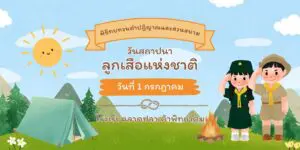 Read more about the article วันสถาปนาคณะลูกเสือแห่งชาติ ปีการศึกษา 2568