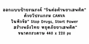 Read more about the article แข่งขันออกแบบป้ายรณรงค์วันต่อต้านยาเสพติด ด้วยโปรแกรม CANVA