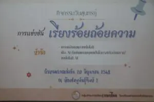 Read more about the article แข่งขันเรียงร้อยถ้อยความ