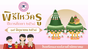 Read more about the article พิธีไหว้ครู ปีการศึกษา 2568