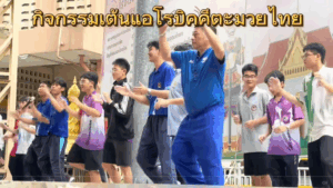Read more about the article กิจกรรมเต้นแอโรบิคคีตะมวยไทย