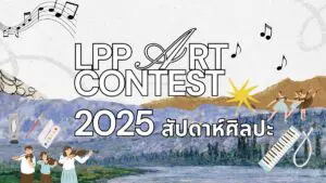 Read more about the article กิจกรรมสัปดาห์ศิลปะ
