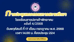 Read more about the article การประชุมคณะกรรมการสถานศึกษา ครั้งที่ 4