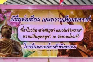 Read more about the article พิธีหล่อเทียนเข้าพรรษา