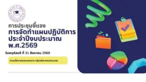 Read more about the article การประชุมชี้แจงการจัดทำแผนปฏิบัติการ ประจำปีงบประมาณ 2569