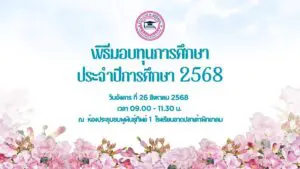 Read more about the article พิธีมอบทุนการศึกษา ประจำปีการศึกษา 2568