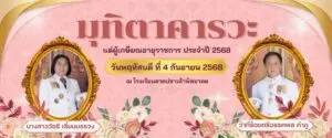 Read more about the article งานมุทิตาคารวะ