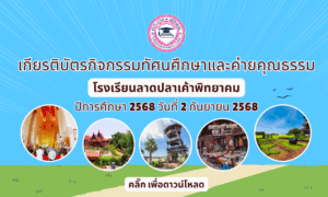 Read more about the article เกียรติบัตรทัศนศึกษา ประจำปีการศึกษา 2568