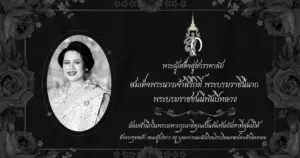 Read more about the article น้อมรำลึกในพระมหากรุณาธิคุณของสมเด็จพระนางเจ้าสิริกิติ์ พระบรมราชินีนาถ พระบรมราชชนนีพันปีหลวง