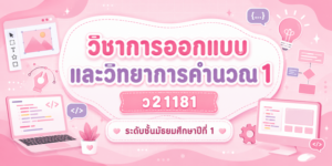 Read more about the article สื่อการสอนวิชาการออกแบบและวิทยาการคำนวณ 1 (ว21181)