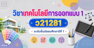 Read more about the article ระบบตรวจสอบคะแนนนักเรียน วิชาการเทคโนโลยีการออกแบบ 1 ว21281 ม.1