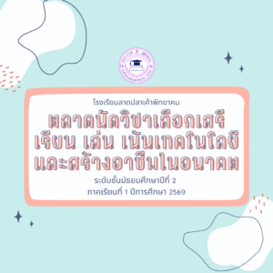 Read more about the article ตลาดนัดวิชาเลือกเสรี เรียน เล่น เน้นเทคโนโลยีและสร้างอาชีพในอนาคต” ระดับชั้นมัธยมศึกษาปีที่ 3 ภาคเรียนที่ 1 ปีการศึกษา 2569